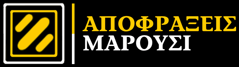 ΑΠΟΦΡΑΞΕΙΣ ΜΑΡΟΥΣΙ